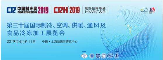 2019年中国制冷展