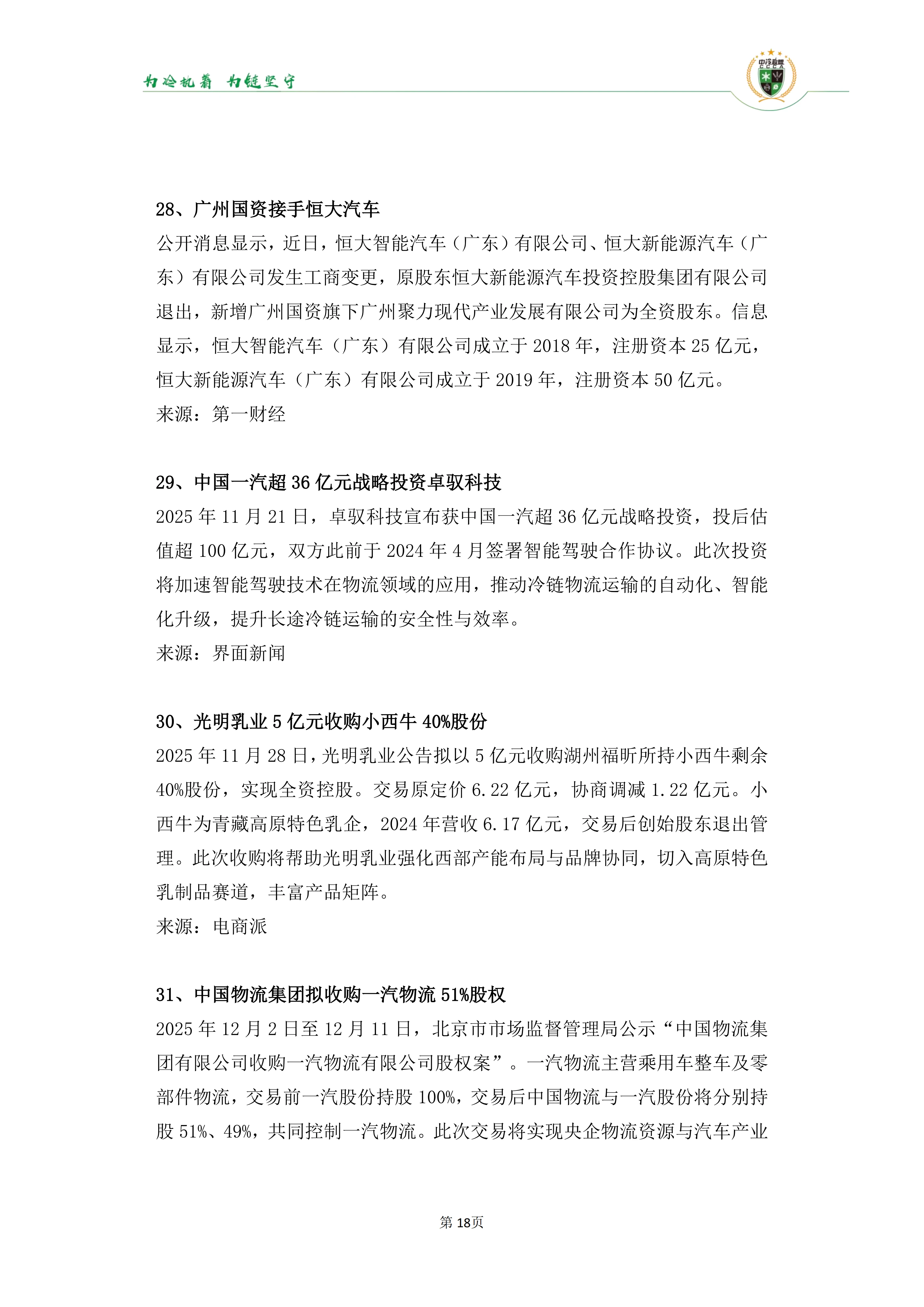 《2025年100条冷链物流新闻》_20