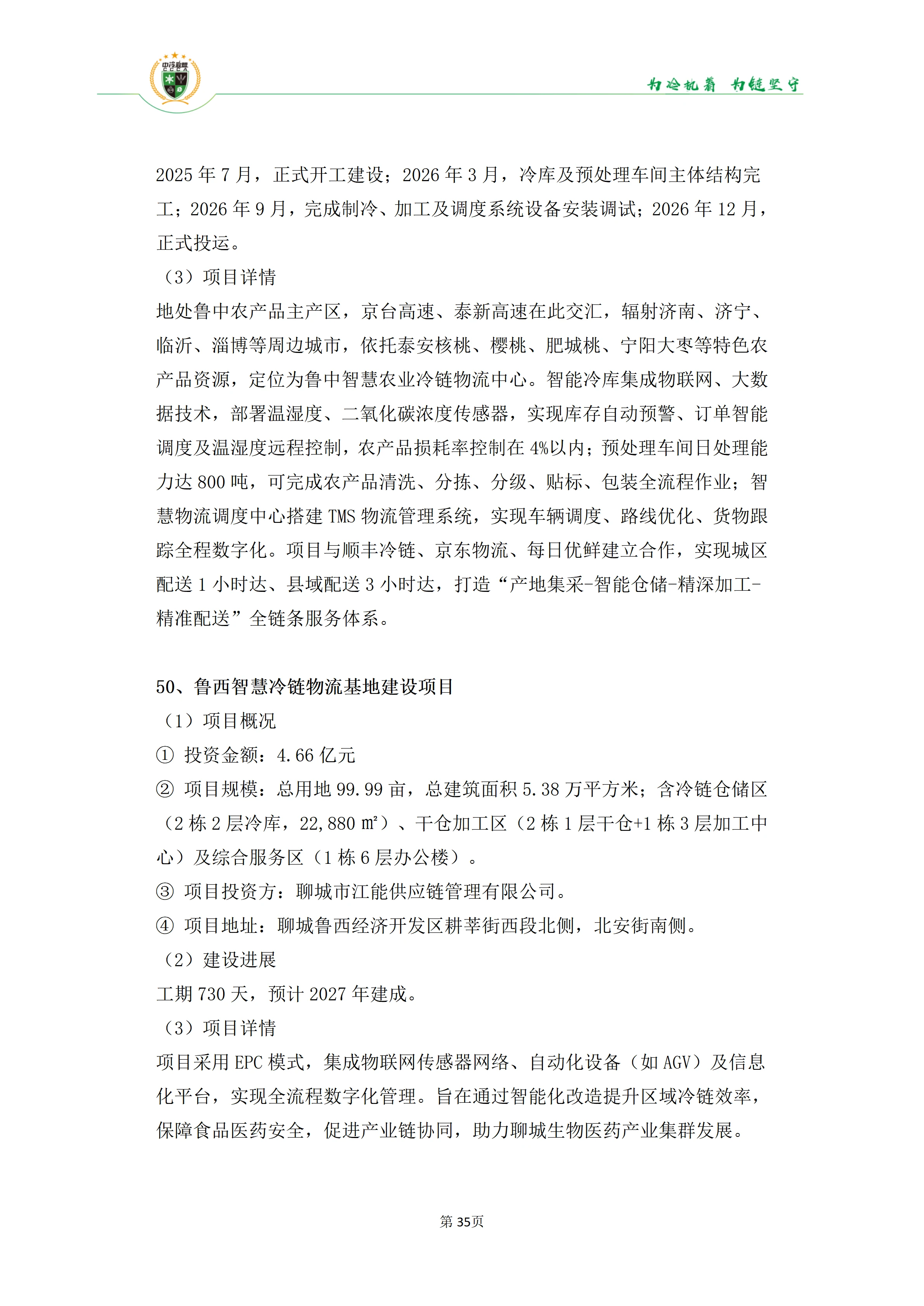 《2025年100条冷库项目目录》_35