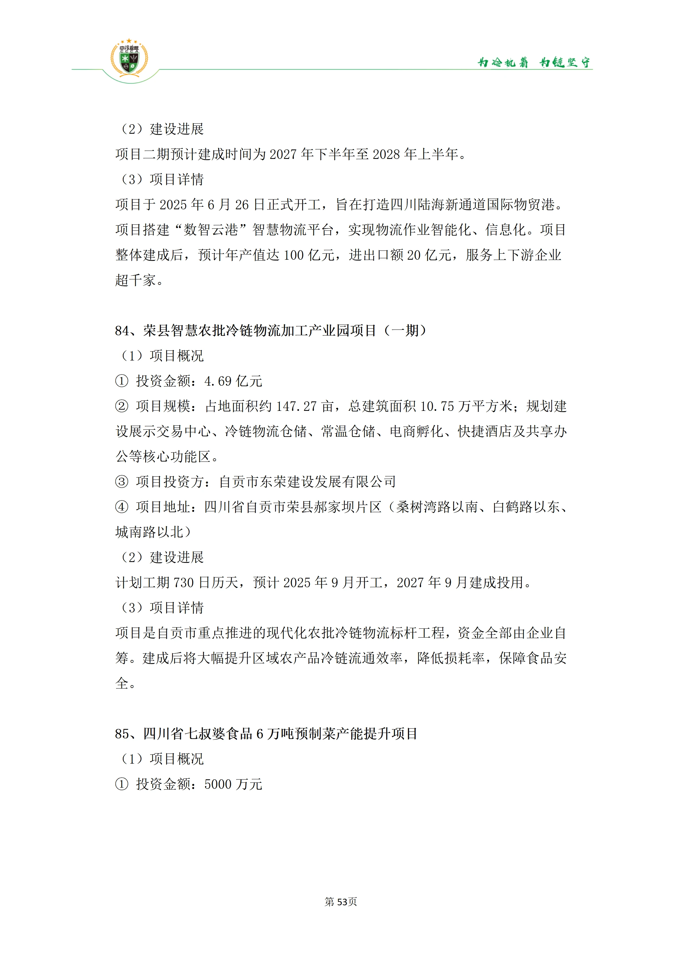 《2025年100条冷库项目目录》_53