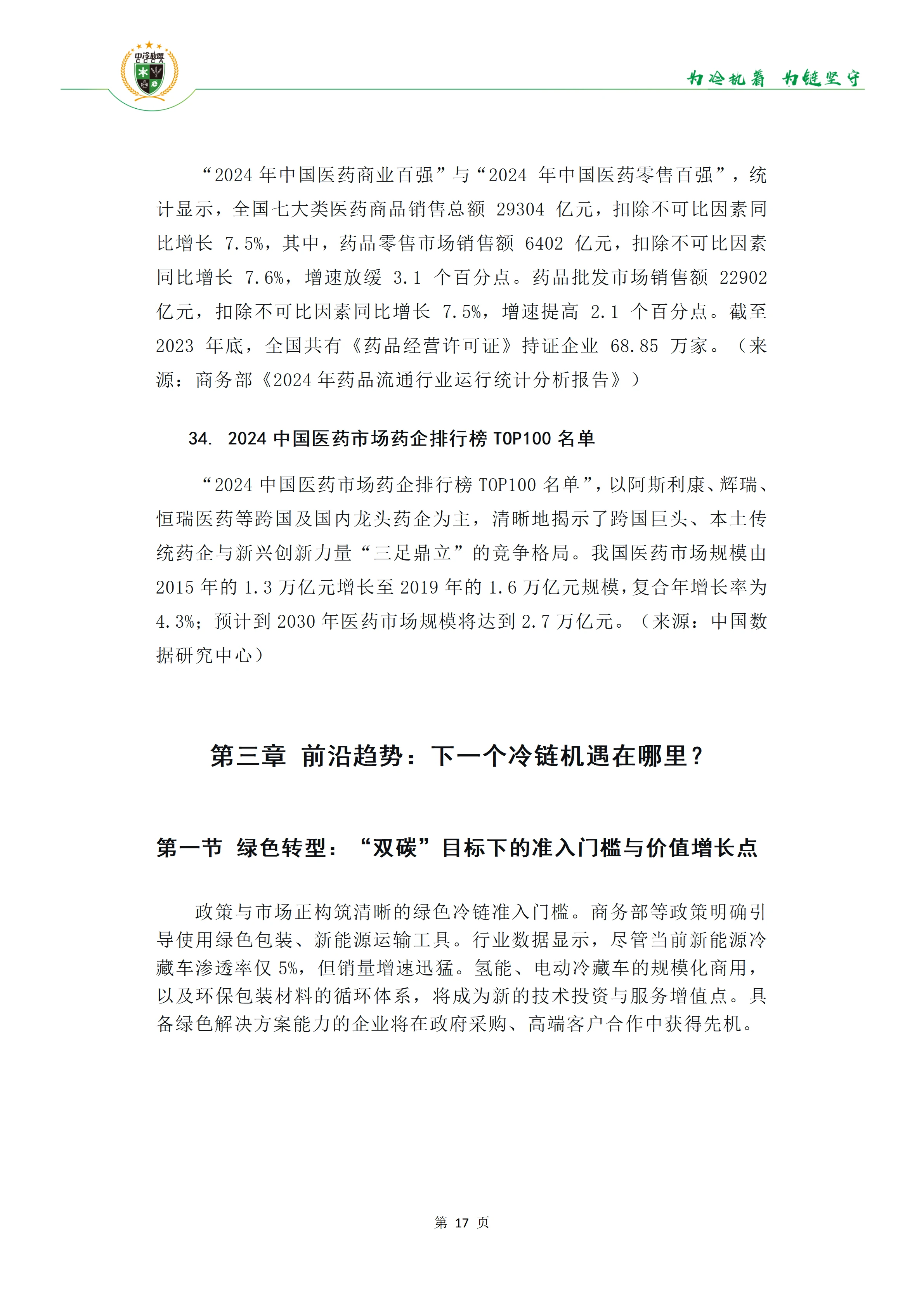 《34份百强报告透视冷链链主趋势》(1)(1)_18
