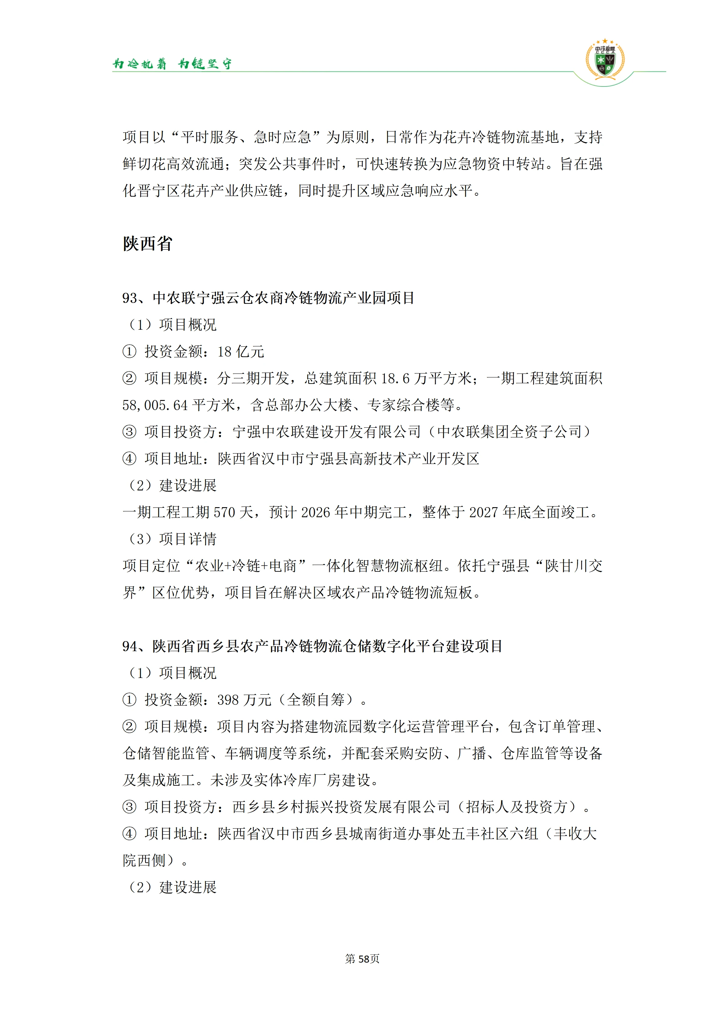 《2025年100条冷库项目目录》_58