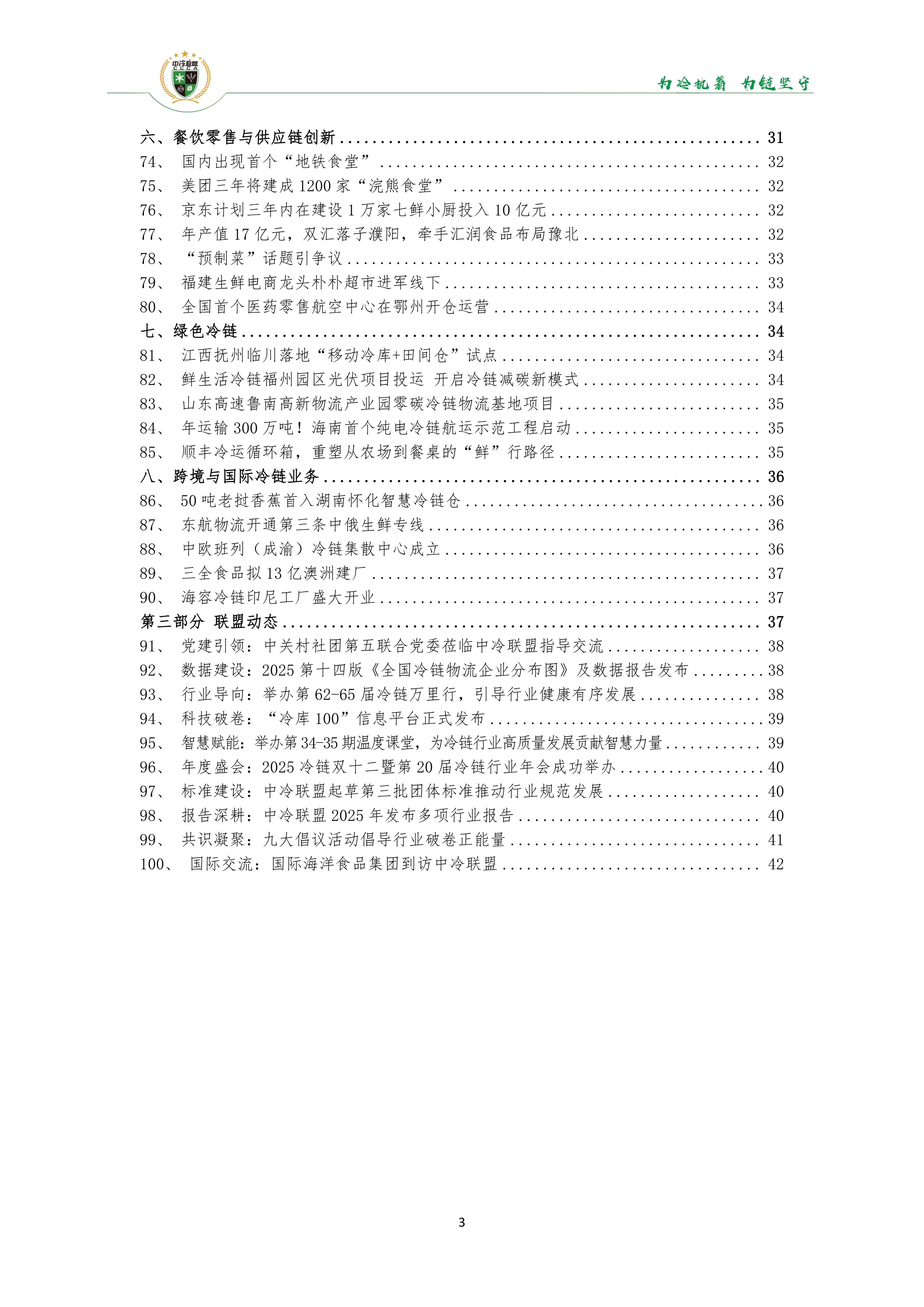 《2025年100条冷链物流新闻》_05