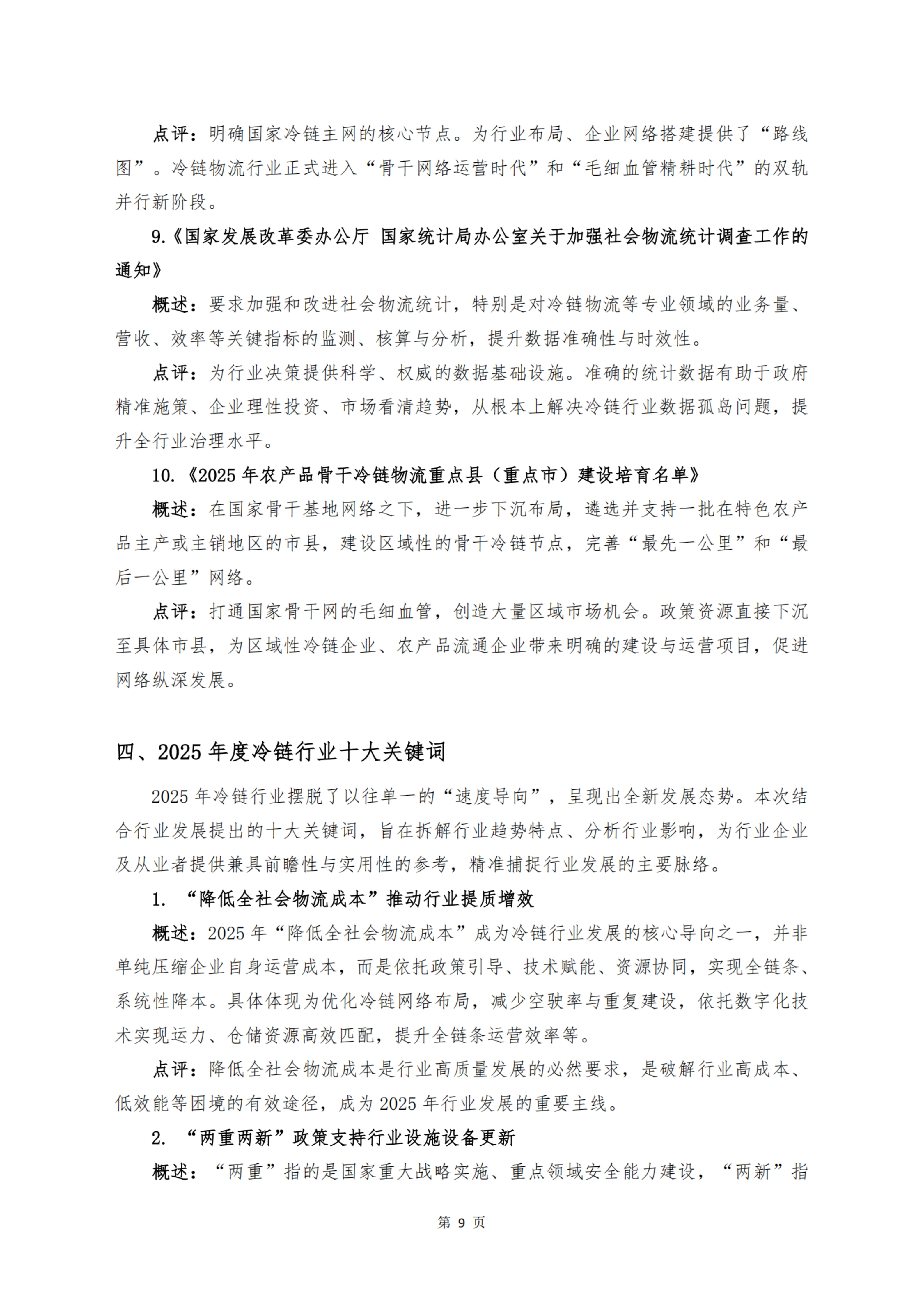 《 十二个维度洞见冷链宏观与微观趋势》_扫描版_11