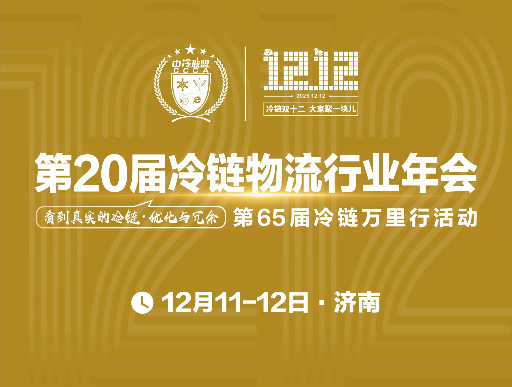 冷链双十二 大家聚一块儿！第20届冷链物流行业年会定档