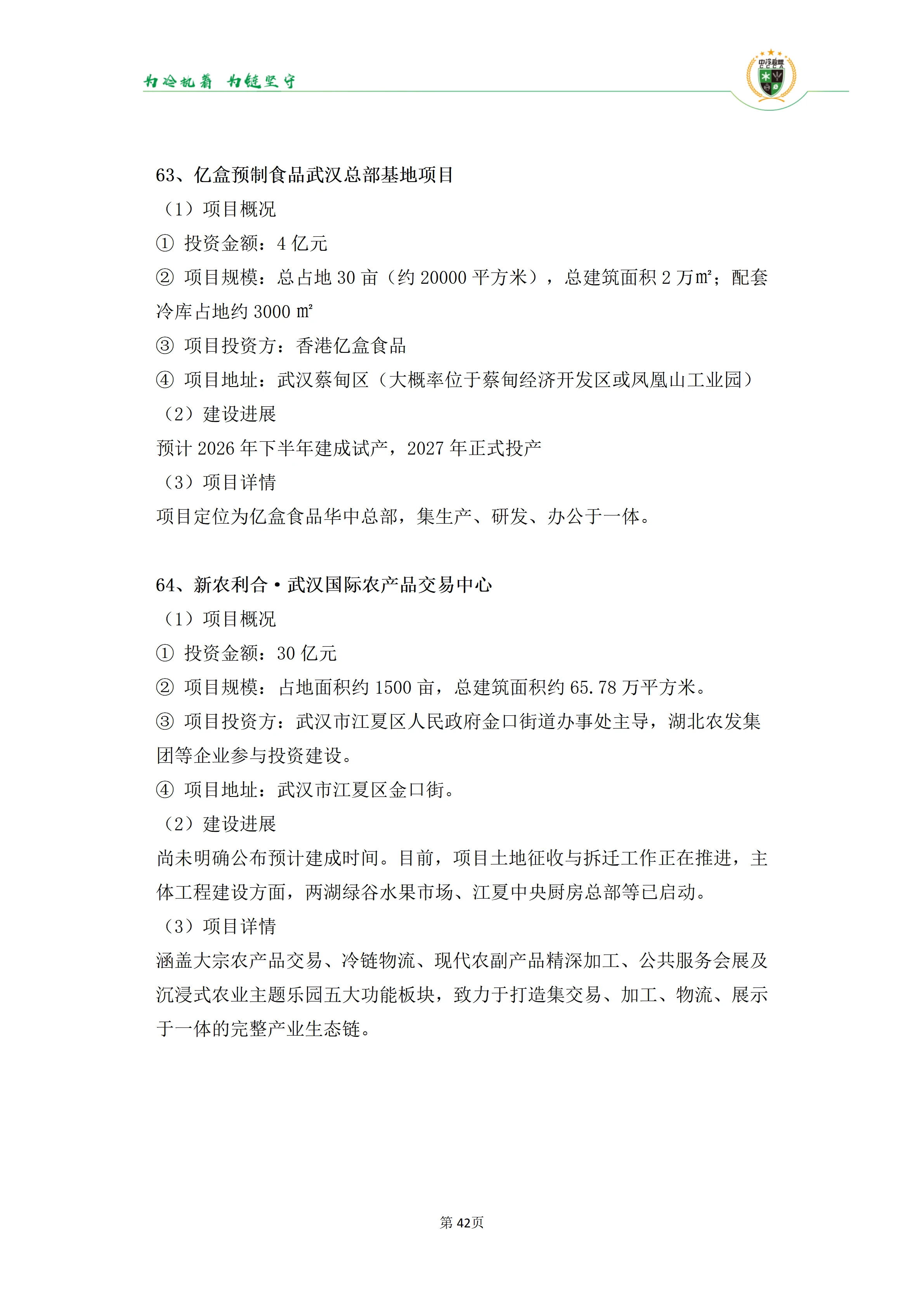 《2025年100条冷库项目目录》_42