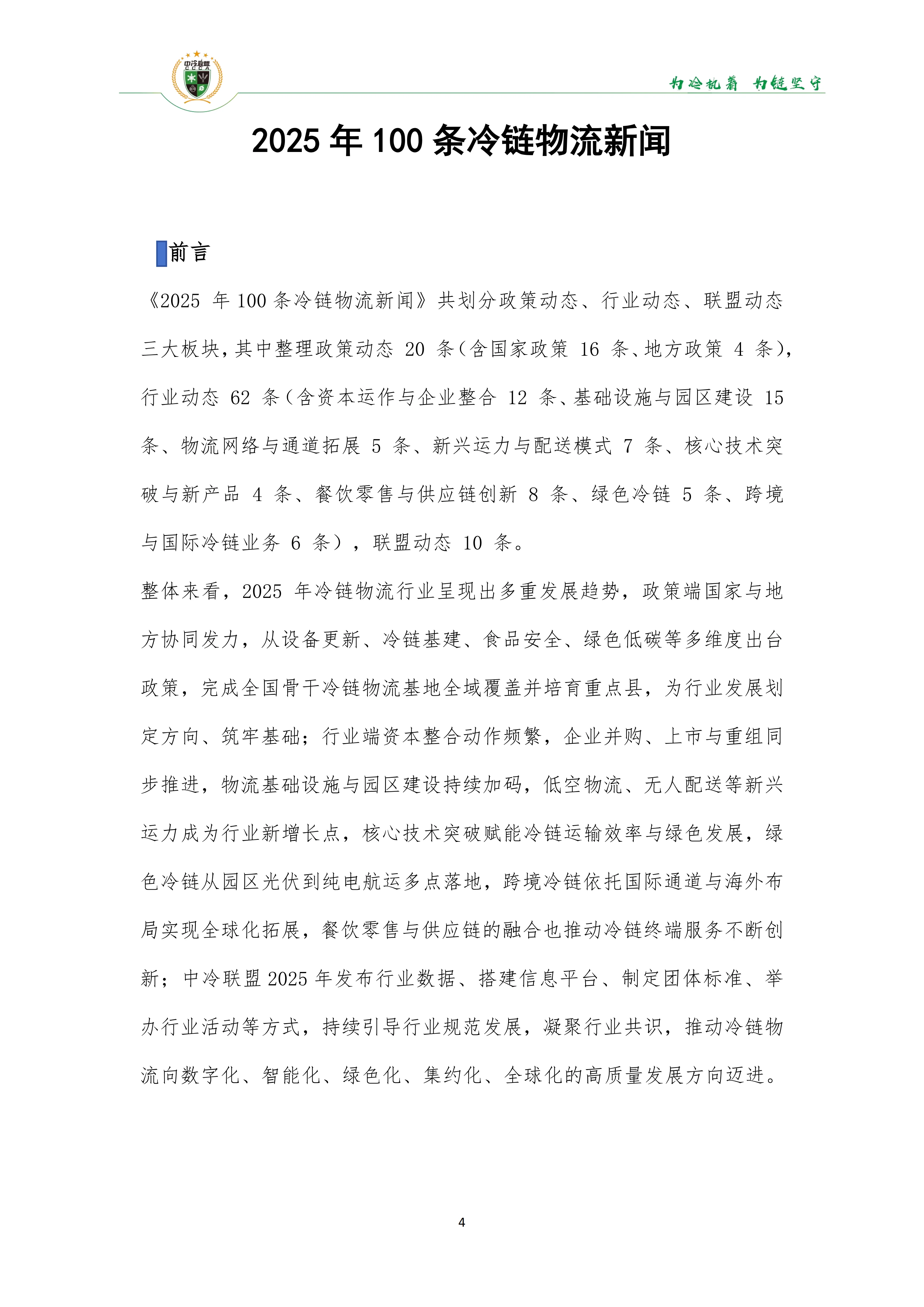 《2025年100条冷链物流新闻》_06