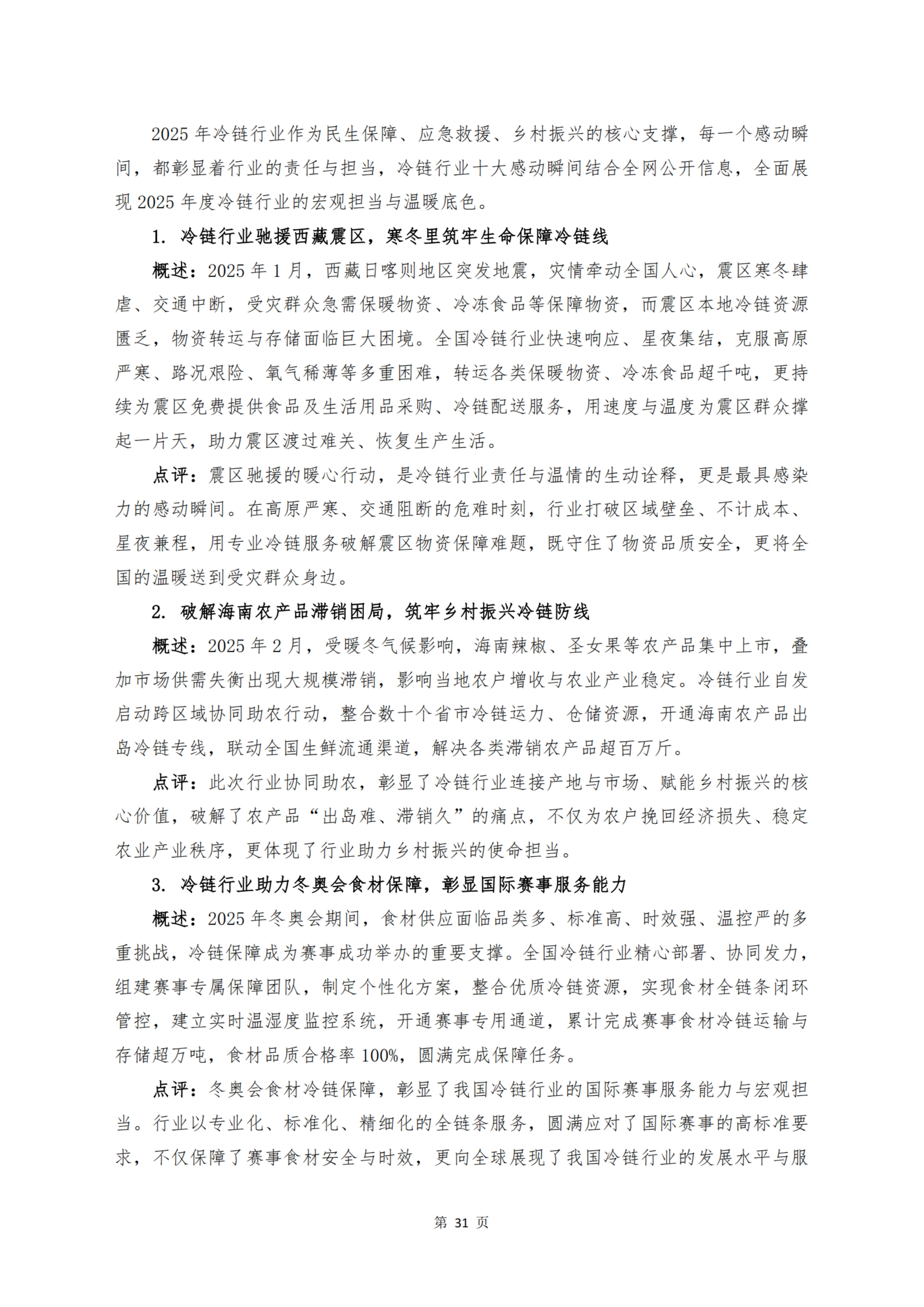 《 十二个维度洞见冷链宏观与微观趋势》_扫描版_33