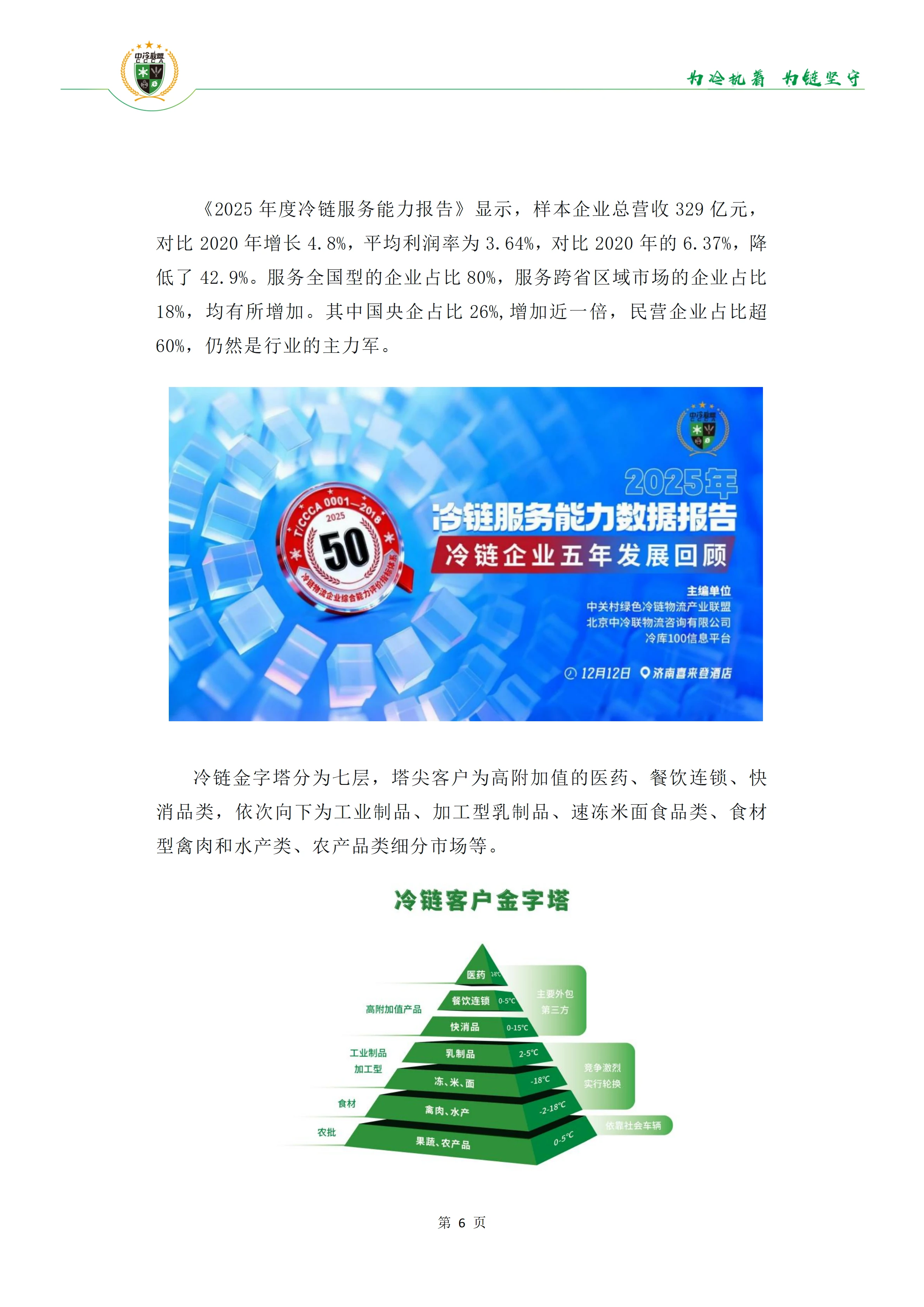 《34份百强报告透视冷链链主趋势》(1)(1)_07